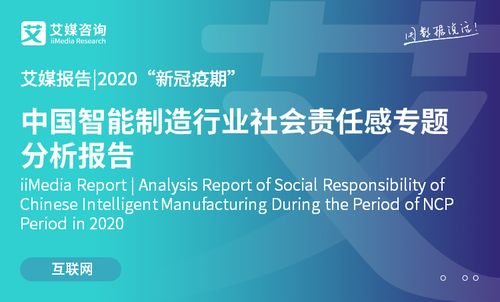 2020新冠疫情期間中國智能制造行業(yè)社會責(zé)任感專題分析 技術(shù)賦能與責(zé)任擔(dān)當(dāng)